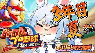配信開始 - 【#ミリしらパワプロ杯】はじめてのパワプロ!PK學院高校、育成開始ぺこ!3年目夏~【ホロライブ/兎田ぺこら】