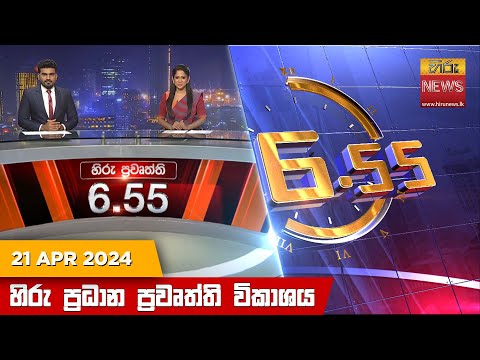 Hiru News 06.55 PM | 2024-04-21