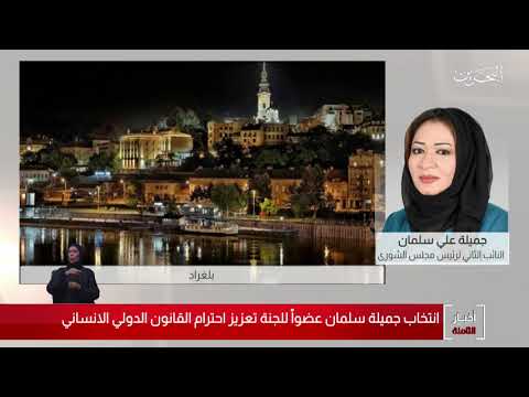 البحرين مركز الأخبار مداخلة هاتفية مع جميلة علي سلمان النائب الثاني لرئيس مجلس الشورى 17 10 2019