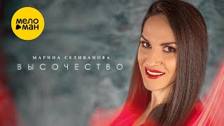 Марина Селиванова - Высочество (живой звук)
