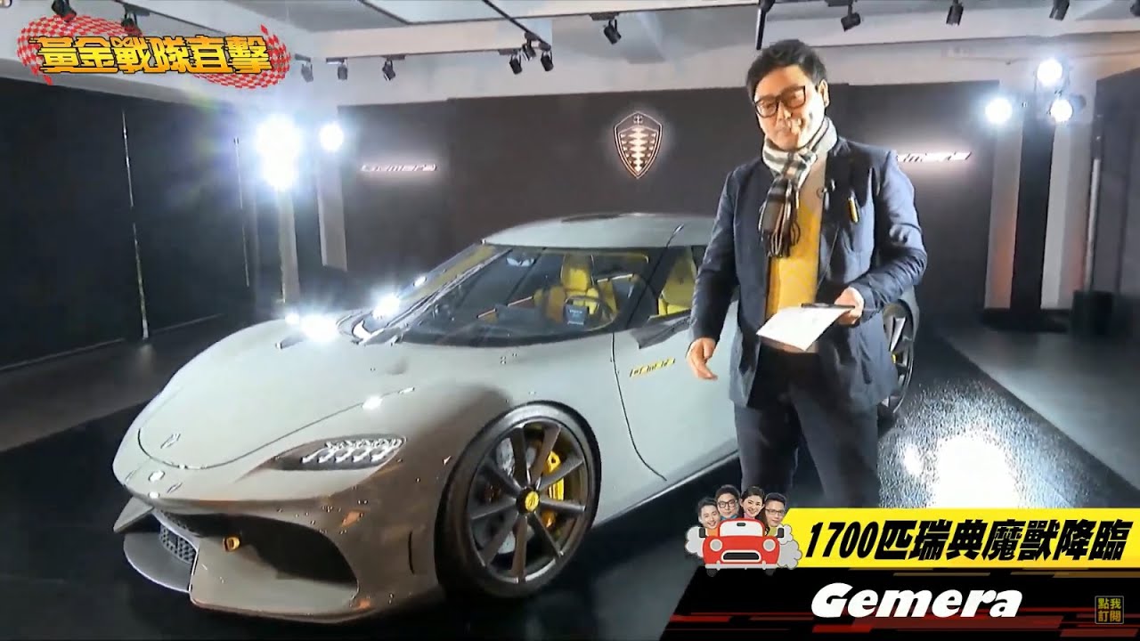 千匹馬力零百加速不到兩秒 瑞典四座魔獸Gemera首度登臺