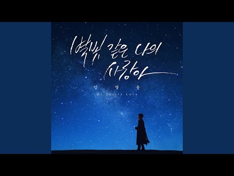 My Starry Love (Instrumental) - Lim Young Woong