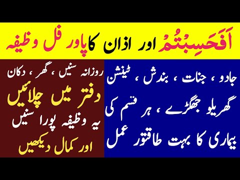Afahasibtum and Azan wazifa audio recording | Surah mominoon last 4 verses| Afahasibtum Best Dua