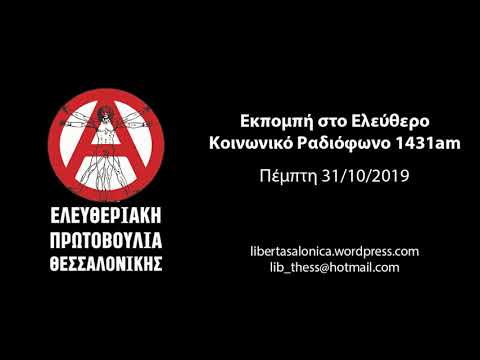 Εκπομπή της Ελευθεριακής Πρωτοβουλίας Θεσσαλονίκης στον 1431am | 31/10/2019