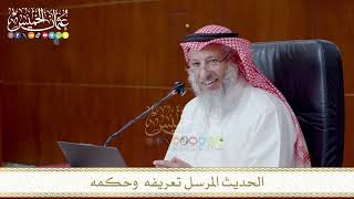 الحديث المرسل تعريفه وحكمه