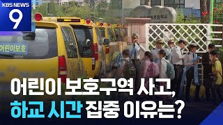 스쿨존, 하교 시간이 더 위험…자전거 사고도 증가 [9시 뉴스] / KBS  2026.05.03.
