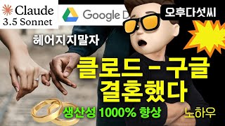 충격! 이 기능 모르면 안됩니다! Claude + Google Docs AI 자동화 협업 기능오후다섯씨