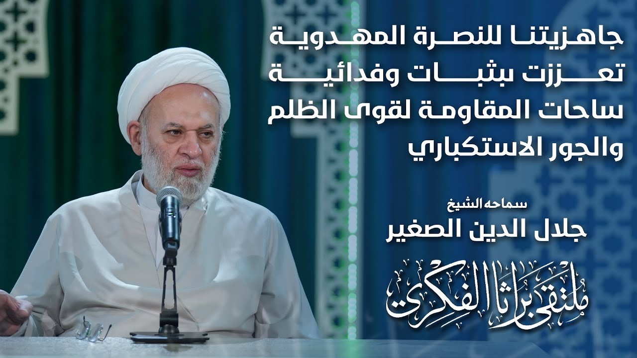 جاهزيتنا للنصرة المهدوية تعززت بثبات وفدائية ساحات المقاومة لقوى الظلم والجور الاستكباري