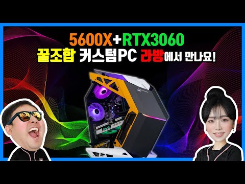 5600x+RTX3060 꿀조합 커스텀PC 리뷰! 몬스타PC 몬기통 조립PC 라이브