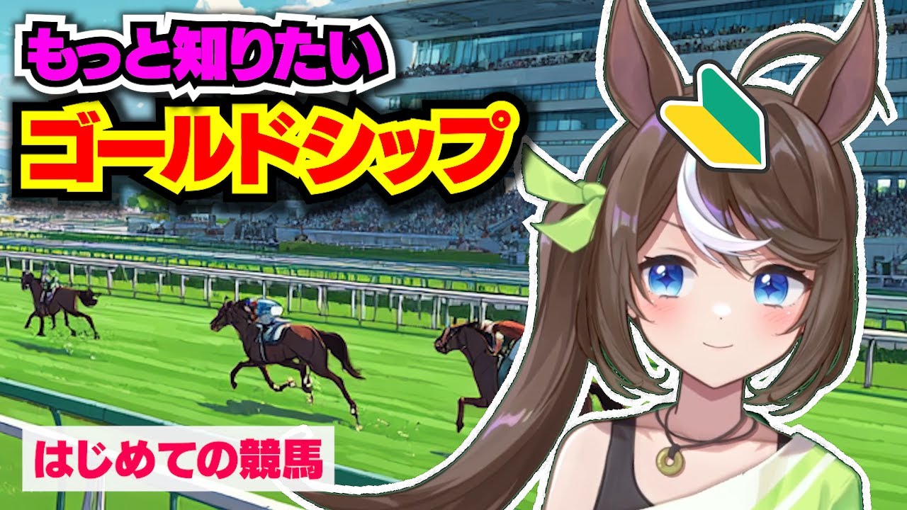 【ゴールドシップ】可愛い！もっと知りたい奇行エピソード【競馬入門／おるそなー】