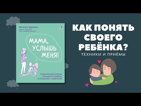 Миниатюра изображения товара Книга Робинс Мама, услышь меня. Советы от психолога (Здерева Н.)