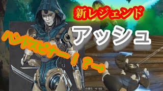 [APEX]刀とハンドスピナーの使い手!?Ash！!