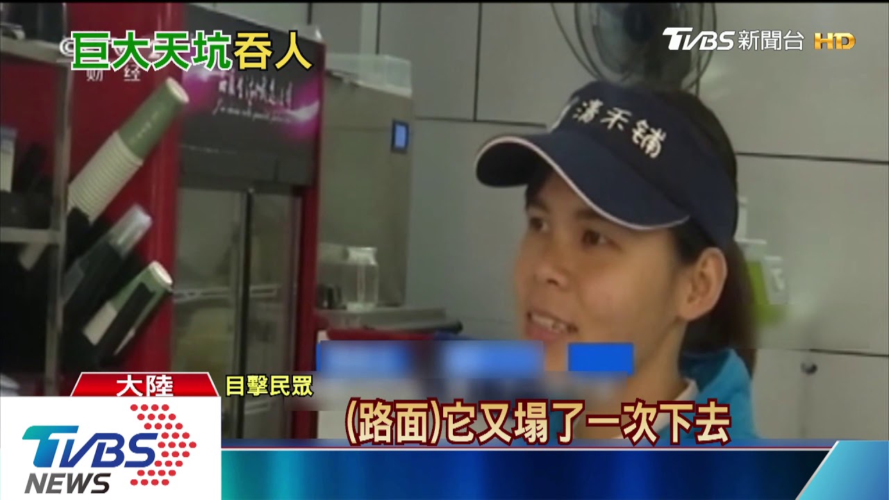 柏油路「吃」人! 一分鐘塌陷兩次4人跌落