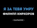 Филипп Киркоров Я за тебя умру Караоке