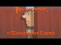 Три Богатыря и Шамаханская Царица - Зашибу (мультфильм) 