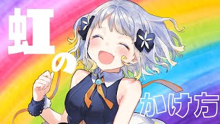 [Vtub] 虹のかけ方 / yoswu feat.柚子花