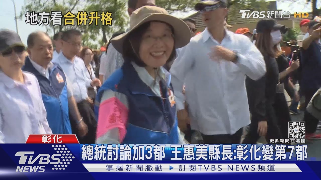 總統討論加3都!王惠美縣長:彰化變第7都