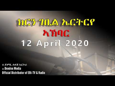 News in Tigre for April 12, 2020 - DimTsi Hafash Eritrea/ክርን ገቢል ኤርትርየ