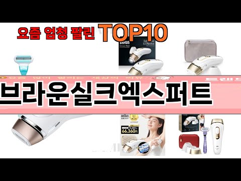가장 많이 팔린 브라운실크엑스퍼트 추천 Top10!
