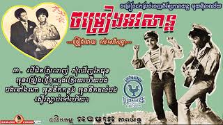 ​ចម្រៀងអវសាន្ដ - Chomreang Av Ver San - Ros Sereysothea