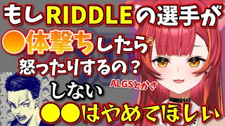 ボドカにRIDDLEの選手が大会で●体撃ちをするとしたらについて聞く猫汰つな【ぶいすぽっ！/切り抜き/猫汰つな/ボドカ/アステル・レダ】