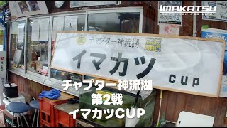 NBCチャプター神流湖 第2戦 イマカツCUP（2025.5.25）