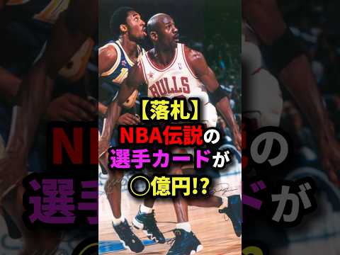 【落札】NBA伝説の選手カードが◯億円!? #nba #バスケットボール #バスケ
