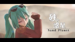 [MMDPV] Sand Planet 「砂の惑星」Hatsune Miku 「TDA初音ミク」