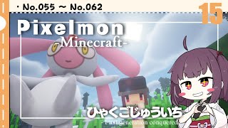 [Pixelmon] ひゃくごじゅういち P.T15[東北きりたん][ピクセルモン]