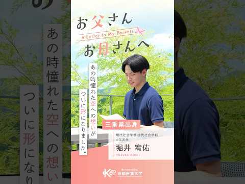 憧れを叶えられたのは、両親の支えのおかげです【あの頃の自分へ送る手紙vol.18】#shorts