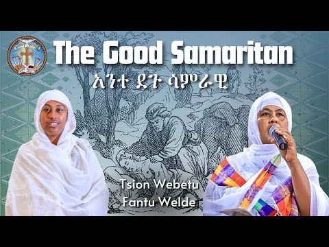 The Good Samaritan || አንተ ደጉ ሳምራዊ