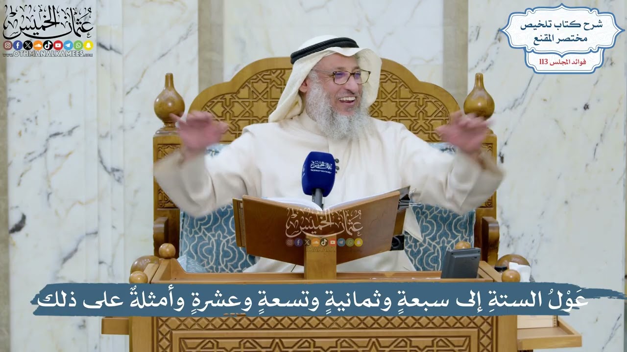 5004- عَوْلُ الستةِ إلى سبعةٍ وثمانيةٍ وتسعةٍ وعشرةٍ وأمثلةٌ على ذلك - عثمان ال?