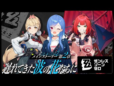 【 ゼンゼロ 】メインストーリー2章「遅れてきた波の花たちに」狛野よ、水着を着てくれ。【 にじさんじ / 西園チグサ 】