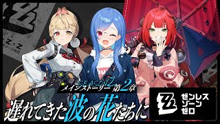 【 ゼンゼロ 】メインストーリー２章「遅れてきた波の花たちに」狛野よ、水着を着てくれ。【 にじさんじ / 西園チグサ 】