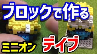 【ミニオンズ】デイブのナノブロックを爆速組み立て！【怪盗グルー/4倍速タイムラプス】