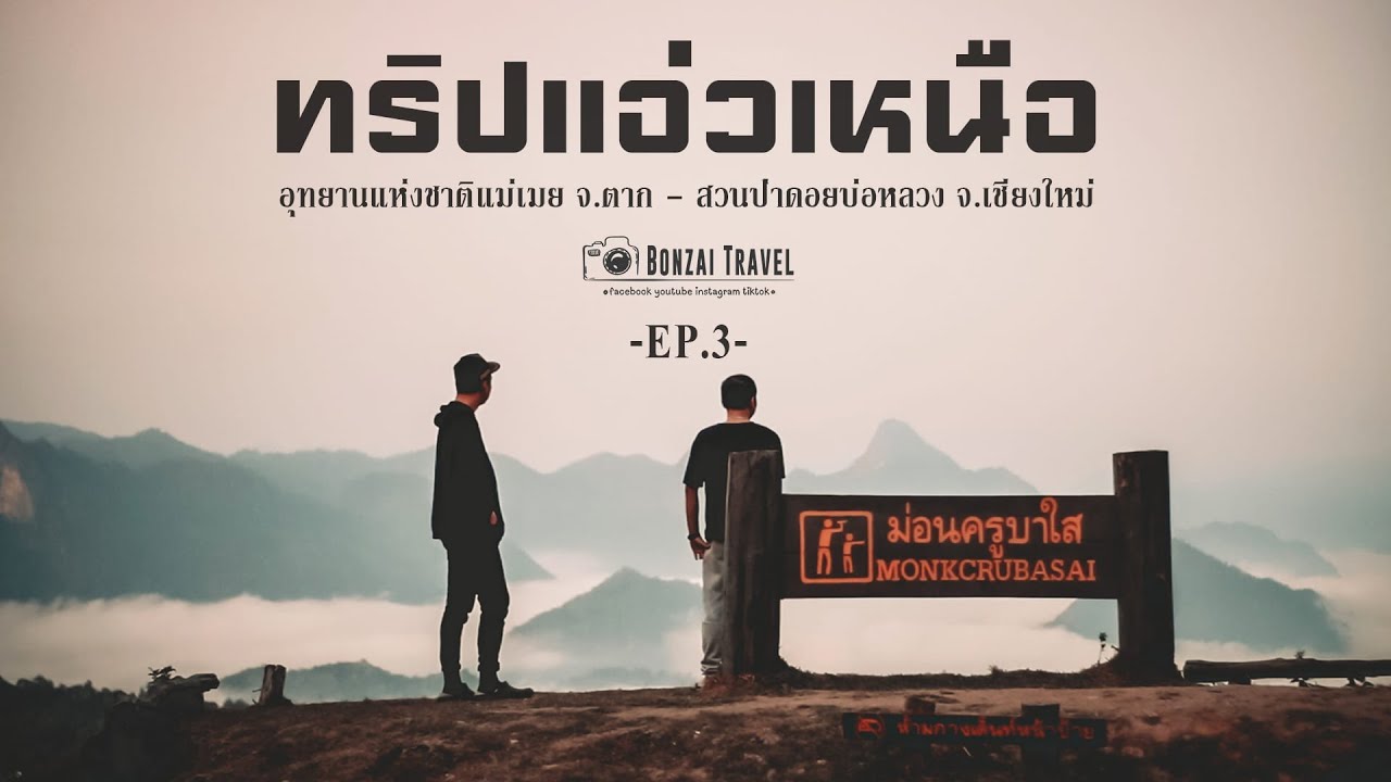 ม่อนครูบาใส