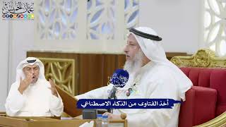 377 - أخذ الفتاوى من الذكاء الاصطناعي - عثمان الخميس