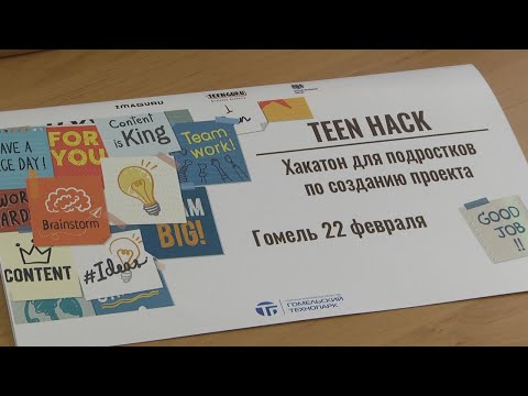 У Гомелі прайшоў першы хакатон для школьнікаў видео