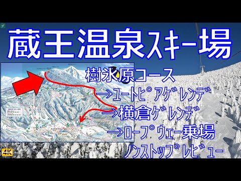 蔵王温泉スキー場 頂上から樹氷原コースを抜けロープウェー山麓線乗り場まで初心者コースをノンストップレビュー＆解説