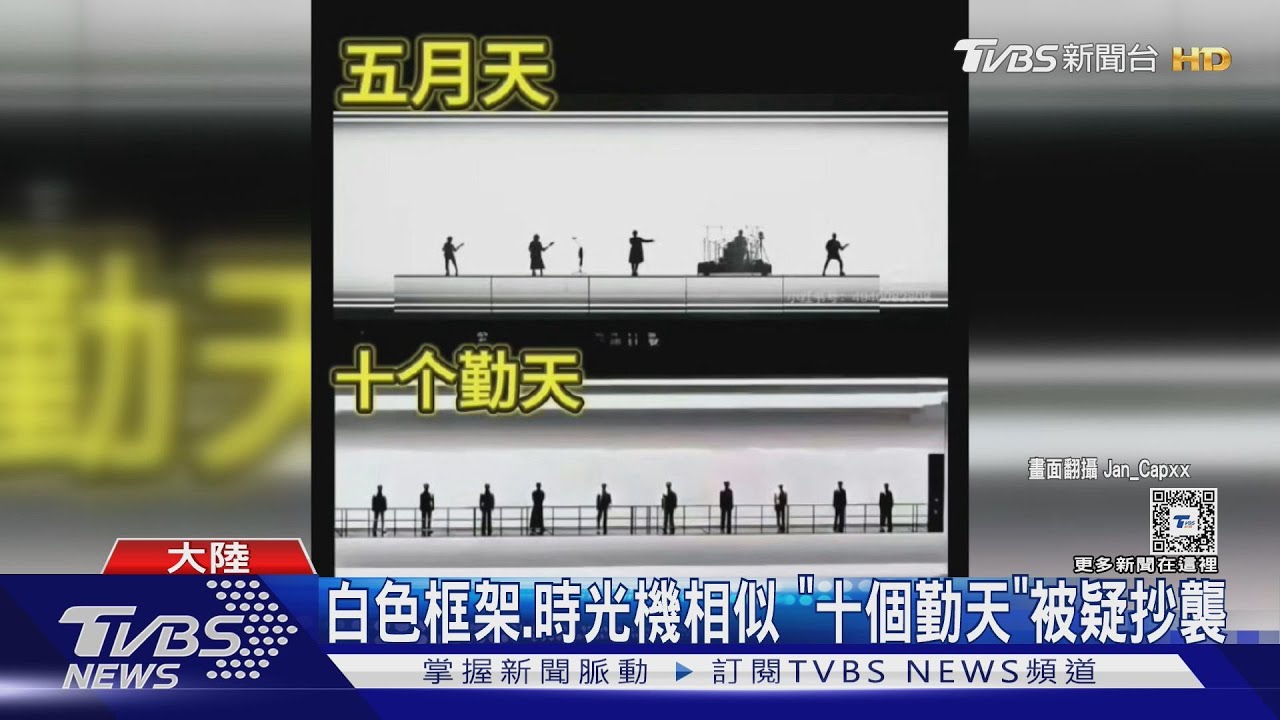 大陸男團「十個勤天」舞台設計爆侵權五月天 曾因抄襲鹿晗道歉
