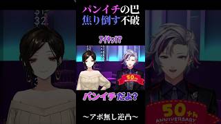 パンイチの巴、焦り散らかす不破【白雪巴/不破湊/にじさんじ】