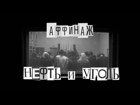 Video thumbnail for Нефть и уголь (Oil and coal)