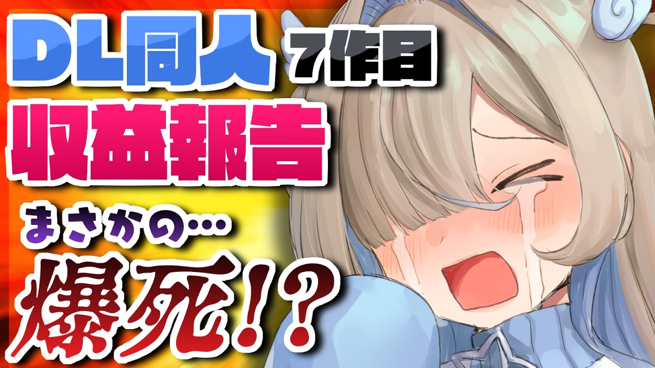 【DL同人】爆死!? 7作目発売から1か月の収益報告‼