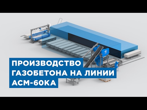 Оборудования для производства газобетона, газоблока. Линия АСМ-60КА от компании «АлтайСтройМаш»