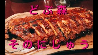 【実況】ど ぶ 森　その20