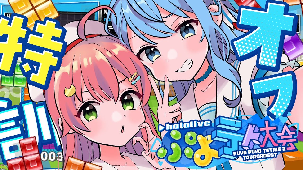 【 ぷよテト2 】オフコラボで雑魚から初心者にしてもらう特訓テトリスにぇ!【#miComet】