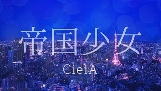 [CielA] - 帝国少女(제국소녀) 歌ってみた/cover
