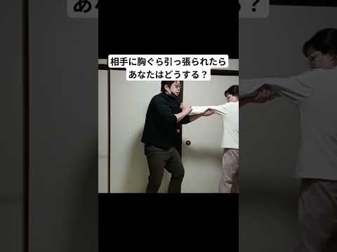 【護身術】相手に、胸ぐら掴まれ引っ張られたら、貴方ならどうする❓#護身術#護身#女性向け #女性護身術 #女性のための護身術