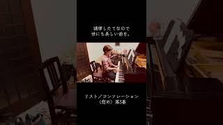Download lagu #pianist #ピアノ #リスト #liszt #コンソレーション第3番 #consolation mp3