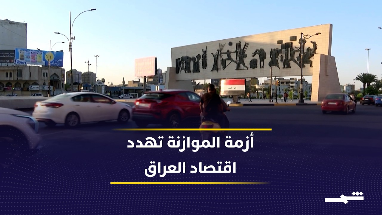 فيديو | تأخر الموازنة وأزمة هرمز يفاقمان الضغوط الاقتصادية على العراق